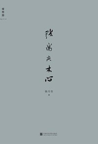 张岪与木心 (理想国 | 中国美术学院出版社 2019)