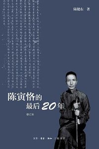 陈寅恪的最后20年 (生活·读书·新知三联书店 2013)