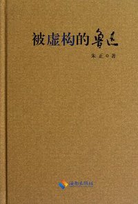 被虚构的鲁迅 (海南出版社 2013)