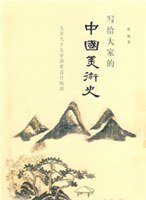 写给大家的中国美术史 (三联书店 2008)