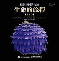 植物王国的奇迹：生命的旅程 (人民邮电出版社 2015)