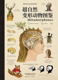 超自然变形动物图鉴 (未读·探索家·北京联合出版公司 2018)
