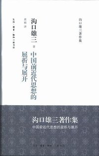 中国前近代思想的屈折与展开 (生活·读书·新知三联书店 2011)
