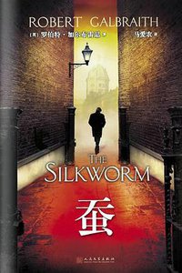 蚕 (人民文学出版社 2015)