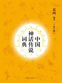 中国神话传说词典 (北京联合出版公司·后浪出版公司 2012)