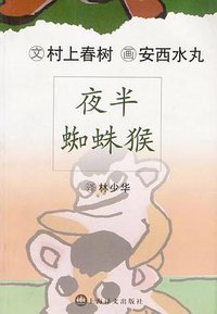 夜半蜘蛛猴 (上海译文出版社 2002)