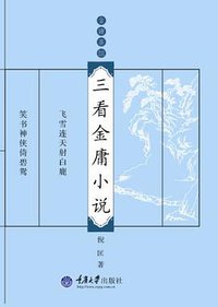 三看金庸小说 (重庆大学出版社 2009)