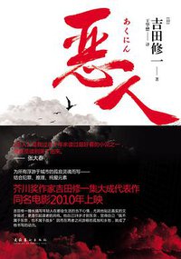 恶人 (文化艺术出版社 2010)