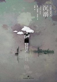 沉溺 (上海人民出版社 2011)