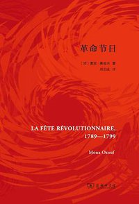 革命节日 (商务印书馆 2017)