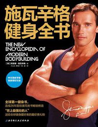 施瓦辛格健身全书 (北京科学技术出版社 2012)