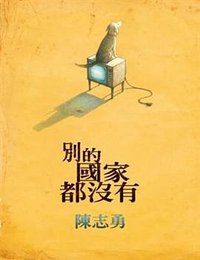 別的國家都沒有 (格林文化事業股份有限公司 2009)