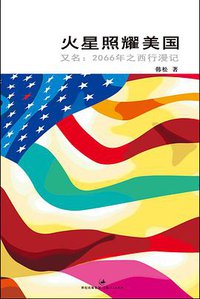 火星照耀美国 (上海人民出版社 2012)