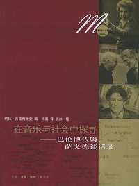 在音乐与社会中探寻 (三联书店 2005)