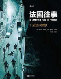 法国往事3：荣誉与警察 (北京联合出版公司·后浪出版公司 2016)