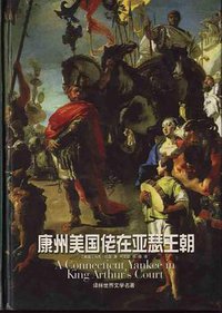 康州美国佬在亚瑟王朝 (译林出版社 2002)