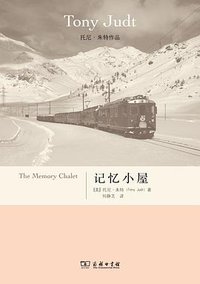 记忆小屋 (商务印书馆 2013)