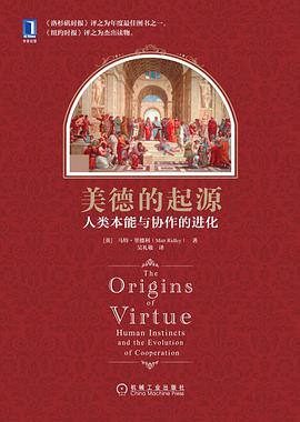 美德的起源