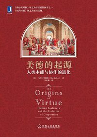 美德的起源 (机械工业出版社 2015)