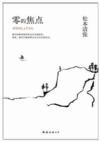 零的焦点 (南海出版公司 2013)