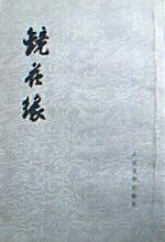 镜花缘（上下册）