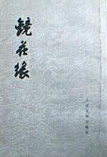 镜花缘（上下册） (人民文学出版社 1979)