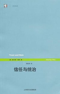 信任与统治 (上海人民出版社 2010)