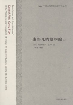 康熙几暇格物编译注