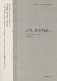 康熙几暇格物编译注 (上海古籍出版社 2008)