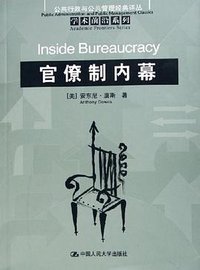 官僚制内幕 (中国人民大学出版社 2006)