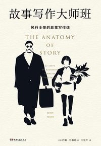 故事写作大师班 (湖南文艺出版社 2019)