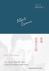堕落·流放与王国 (译林出版社 2011)