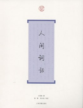 人间词话