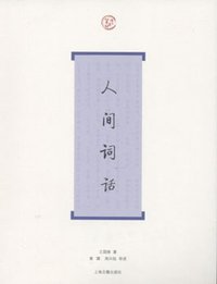 人间词话 (上海古籍出版社 2009)