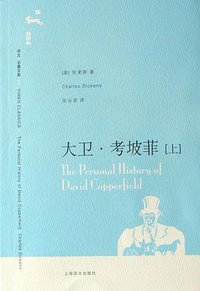 大卫·考坡菲 (上海译文出版社 2007)