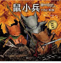 鼠小兵：1152年秋 (世界图书出版有限公司北京分公司 2019)