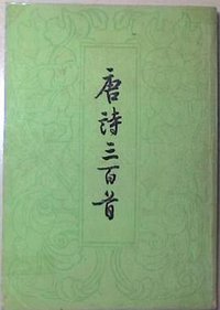 唐诗三百首 (中华书局 1978)