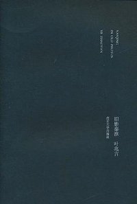 旧影秦淮 (南京大学出版社 2011)