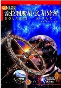 索拉利斯星·K星异客 (四川科学技术出版社 2003)