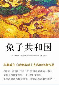 兔子共和国 (华东师范大学出版社 2013)