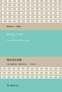 特拉克尔全集 (重庆大学出版社/楚尘文化 2014)