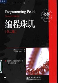 编程珠玑(第二版) (中国电力出版社 2004)