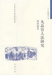 九品官人法研究 (中华书局 2008)