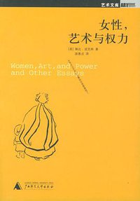 女性，艺术与权力 (广西师范大学出版社 2005)