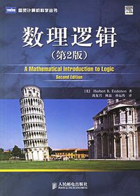 数理逻辑 (人民邮电出版社 2007)