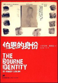 伯恩的身份 (上海人民出版社 2008)