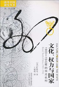 文化、权力与国家 (江苏人民出版社 2003)