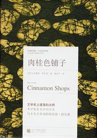 肉桂色铺子 (浙江文艺出版社 2011)