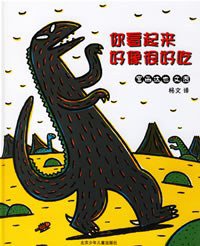 你看起来好像很好吃 (北京少年儿童出版社 2004)