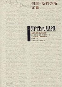 野性的思维 (中国人民大学出版社 2006)